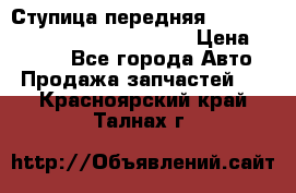 Ступица передняя Nissan Qashqai (J10) 2006-2014 › Цена ­ 2 000 - Все города Авто » Продажа запчастей   . Красноярский край,Талнах г.